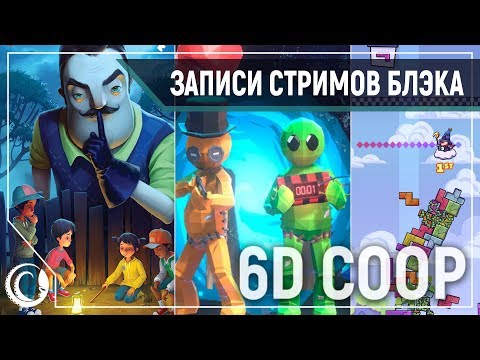 Видео: 6D КООП - Вечер кооперативной ненависти и ада | Secret Nighbor, Pummel Party и др