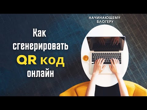 Видео: Как сгенерировать QR код онлайн бесплатно | Все для начинающего блогера