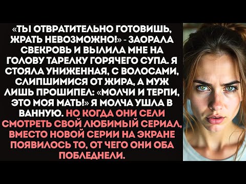 Видео: «Рот закрой и терпи!» Свекровь при муже вылила мне на голову тарелку горячего супа в МОЕМ доме.