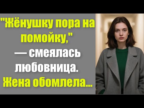 Видео: "Жёнушку пора на помойку," — смеялась любовница. Жена обомлела...