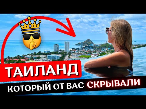 Видео: ХУАХИН - курорт королей в Таиланде: что посмотреть, где остановиться, пляж, аквапарк, обзор 2023
