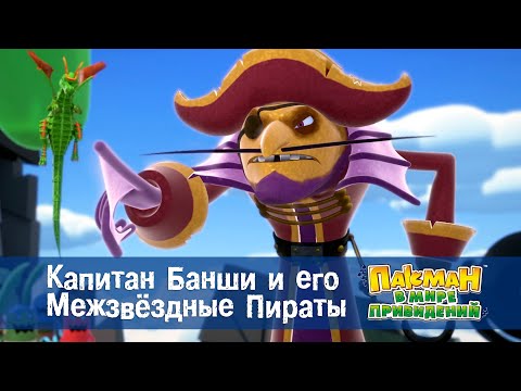 Видео: Пакман в мире привидений - Серия 36.Капитан Банши и его Межзвёздные Пираты - Мультфильм
