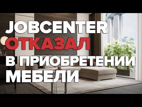 Видео: Jobcenter отказал в покупке мебели