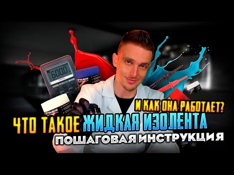 Видео: Применение жидкой изоленты: инструкция, лайфхаки, ошибки