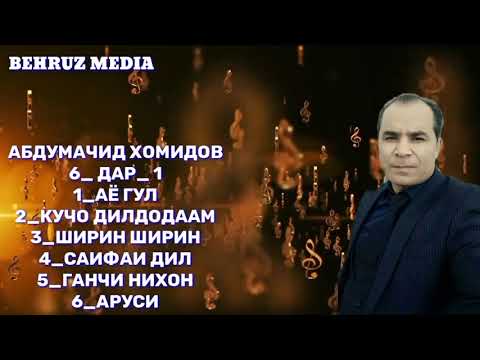 Видео: АБДУМАЧИД ХОМИДОВ 6 ДАР 1 ГР ФАРИДУН БЕХТАРИН СУРУД