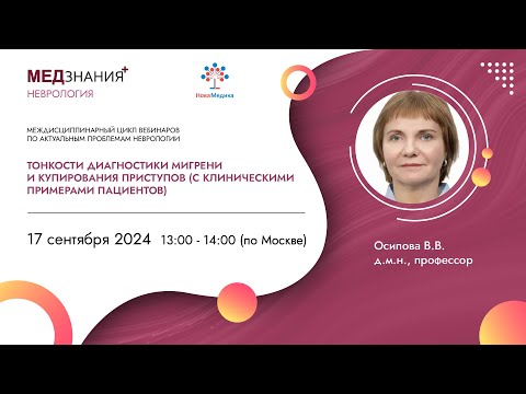 Видео: Тонкости диагностики мигрени и купирования приступов (с клиническими примерами пациентов)