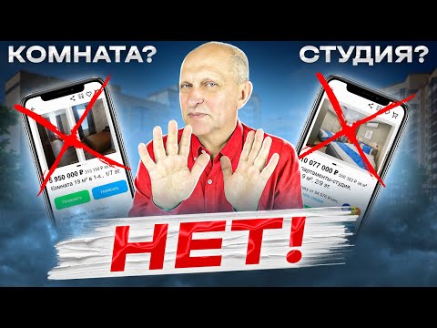 Видео: НЕ ПОКУПАЙ СТУДИЮ или комнату, пока не посмотришь это видео! Как ПРОДАВЦЫ вас ОБМАНЫВАЮТ