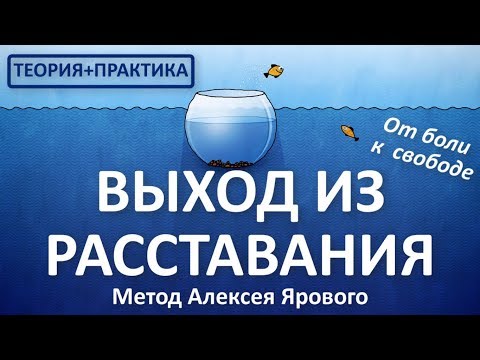 Видео: ВЫХОД ИЗ РАССТАВАНИЯ - весь курс - Полная версия. Кризисный психолог Алексей Яровой. КАК РАЗЛЮБИТЬ.