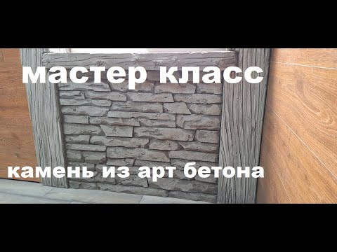 Видео: Мастер класс - Камень из Арт Бетона | Master class - Stone from Art Concrete