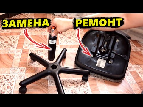 Видео: СПАСАЮ КРЕСЛО ОТ ПОМОЙКИ! Как быстро заменить ГАЗЛИФТ и сделать новое СИДЕНЬЕ? Перетяжка