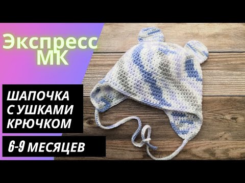 Видео: Шапочка крючком с ушками для малыша 6-9 месяцев. Как связать шапочку крючком.