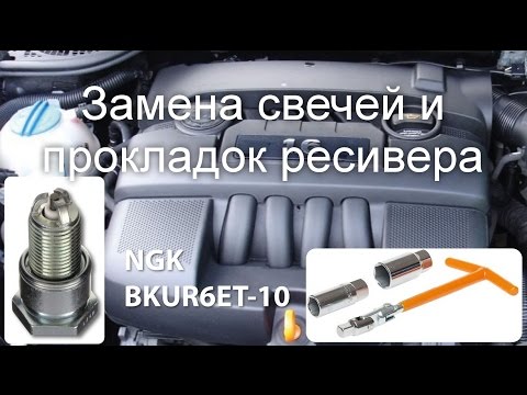 Видео: Замена свечей и прокладок ресивера 1.6 bse