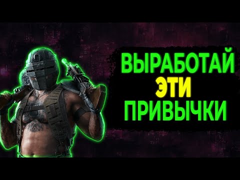 Видео: ВАЖНЫЕ ПРИВЫЧКИ В ОСАДЕ | Гайд • Rainbow Six Siege