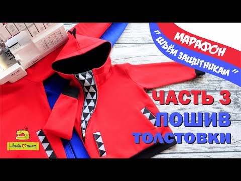 Видео: Как сшить толстовку с капюшоном на молнии/ Марафон ШЬЕМ ЗАЩИТНИКАМ