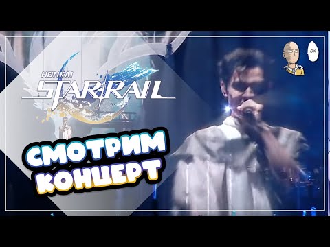 Видео: Шикарный Концерт к первой годовщине Хонкая! | Honkai: Star Rail №401