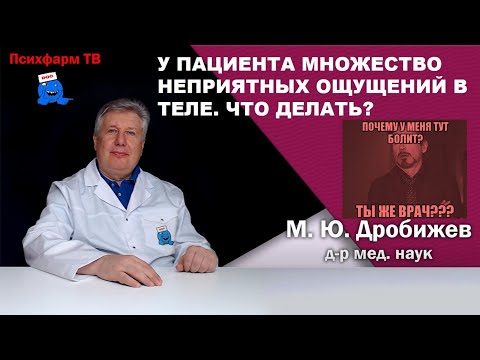 Видео: У пациента множество неприятных ощущений в теле (секреты старого психиатра).