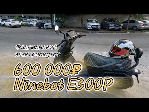 Видео: 600 000₽ дорогой электроскутер Ninebot E300P & бюджетный Ninebot M95C+ #электроскутер #e300p #m95c 🔥