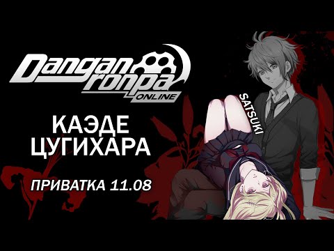 Видео: Ненавижу твоё тело : Danganronpa Online : Приватная игра 11.08 : Pov: Каэде Цугихара.