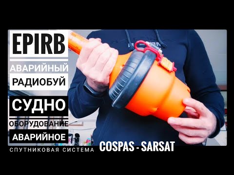 Видео: Аварийный Радио Буй (EPIRB). Теория и практика