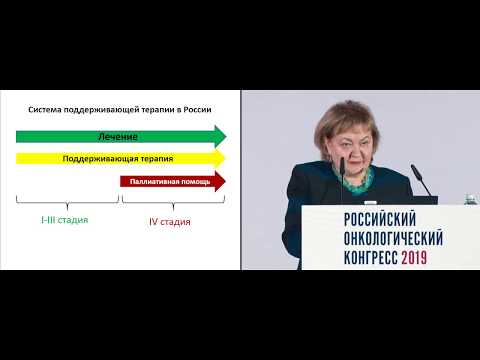 Видео: Значение поддерживающей терапии у онкологических больных