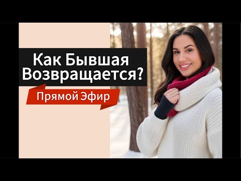 Видео: Как ДЕВУШКА | БЫВШАЯ Возвращается ?