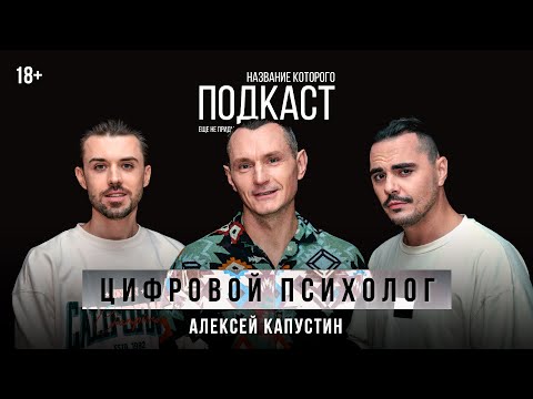 Видео: Ключ к себе — ключ ко всему / Цифровой психолог Алексей Капустин