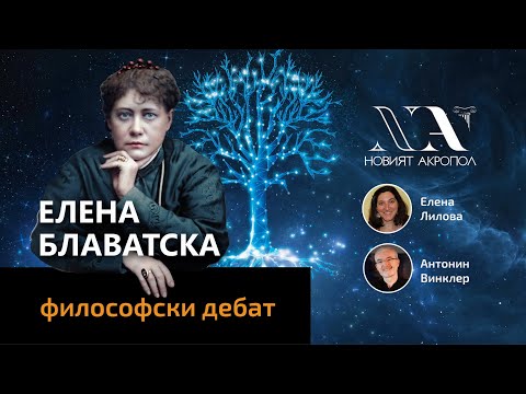 Видео: ЕЛЕНА БЛАВАТСКА - Философска беседа на Елена Лилова с Антонин Винклер.