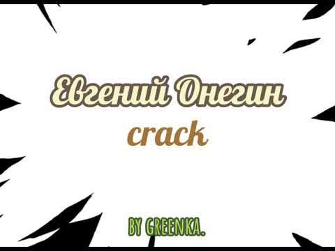 Видео: Евгений Онегин crack