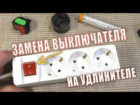 Видео: Замена выключателя на удлинителе.