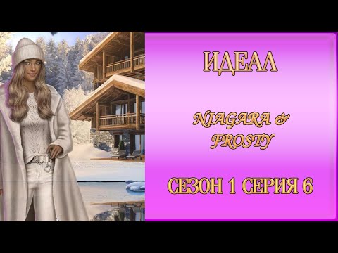 Видео: ИДЕАЛ NIAGARA & FROSTY ✔ {СЕРИЯ 6} СЕЗОН 1