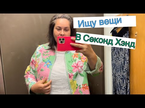 Видео: Примеряю вещи в Секонд Хэнд . Поиск клада