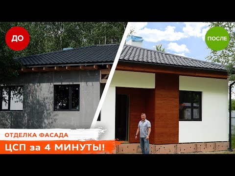 Видео: ОТДЕЛКА ФАСАДА с помощью ЦСП за 4 минуты!