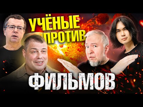 Видео: Ученые против ФИЛЬМОВ: Армагеддон | Ученик Авиценны | Звериная ярость ー Ученые против мифов 21-16