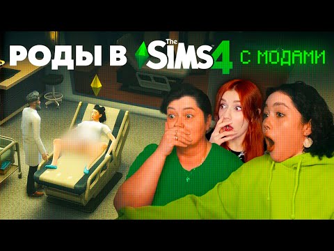 Видео: РОЖАЕМ С МАМОЙ В SIMS 4 С МОДАМИ РЕАКЦИЯ НА АНАСТАСИЗ