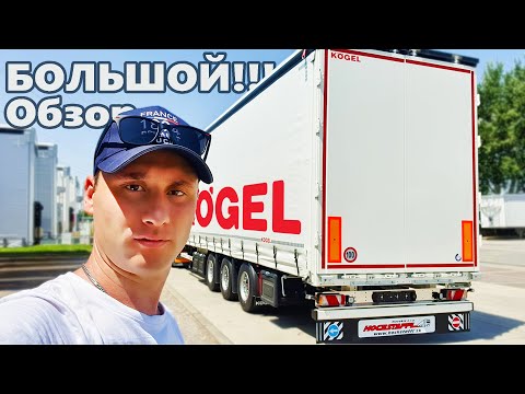 Видео: Полуприцеп KOGEL  Большой обзор