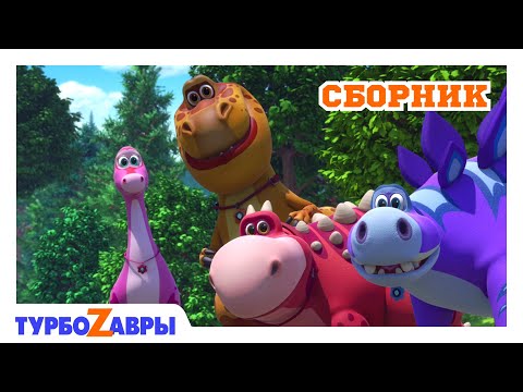 Видео: Турбозавры 🦕 | Миссия выполнима 🔑 | Сборник 🧡 | Мультфильм для детей | Мультики