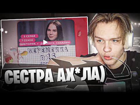Видео: ДАЛАС СМЕЕТСЯ С ВЫПУСКА БЕРЕМЕННА В 16! Сезон 7 Эпизод 5
