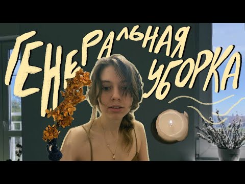 Видео: ПОЛНАЯ УБОРКА КВАРТИРЫ