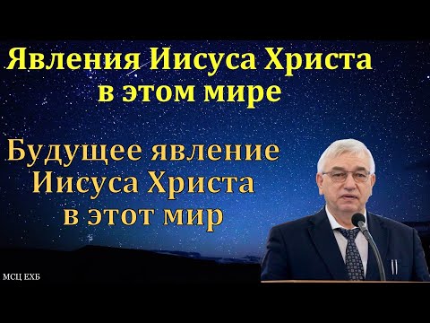 Видео: Бог явился во плоти. Бог пришёл в этот мир. Г. С. Ефремов. МСЦ ЕХБ.