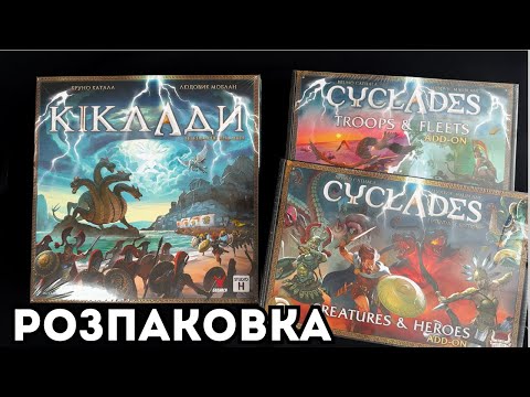 Видео: КІКЛАДИ - РОЗПАКОВКА