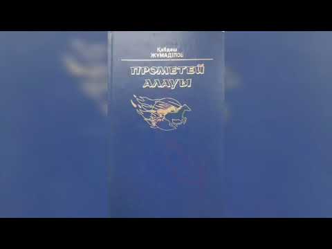 Видео: Қ. Жұмаділов Прометей алауы