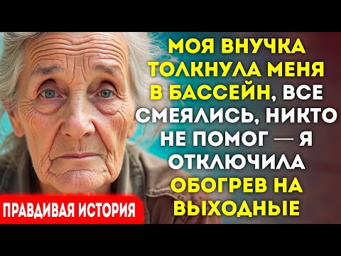 Видео: Внучка смеялась у бассейна. Я отключила тепло на выходные
