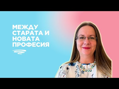 Видео: Старото вече не ти пасва, новото още го няма