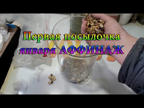 Видео: Первая посылочка января АФФИНАЖ