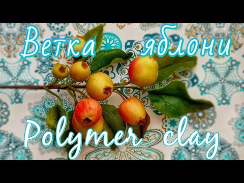 Видео: Веточка яблони из холодного фарфора