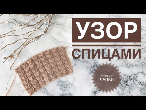 Видео: Узор спицами / Узор для шапки / Pattern / Crochet pattern / Гусиные лапки спицами / Рельефный узор