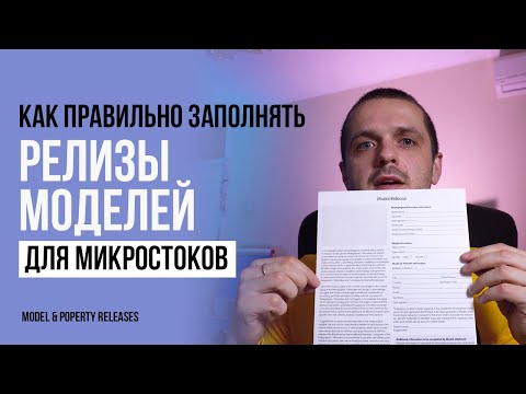 Видео: Релизы моделей для микростоков. Как заполнять релиз модели и релиз собственности.