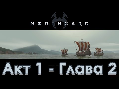 Видео: Прохождение Northgard - Акт 1 - Глава 2 - Плацдарм