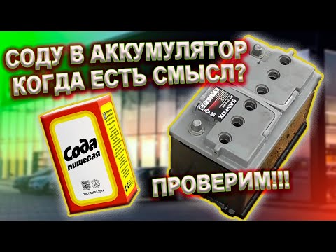 Видео: Промывка аккумулятора содой, есть ли смысл?