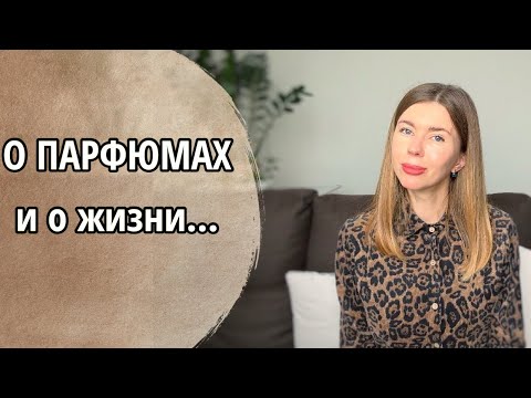 Видео: 🌸 КУПЛЮ/НЕ КУПЛЮ: парфюмерный восторг и разочарование. ВЫПРЯМЛЯЮ СПИНУ. ПОРА К ПСИХОЛОГУ